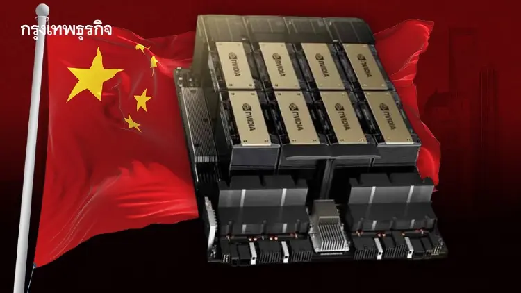 จีน ‘เปิดไฟเขียว’ นำเข้าชิปเอไอ ‘Nvidia H200’ จากสหรัฐได้แล้ว