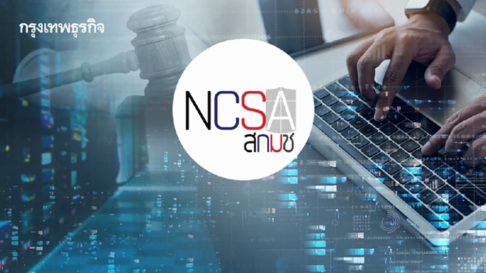สกมช.ปักธงกฎหมายไซเบอร์คลาวด์ ยกระดับมาตรฐานชาติ รับมือภัยดิจิทัลยุค AI