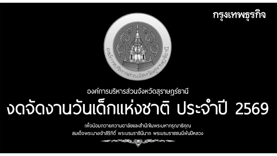 องค์การบริหารส่วนจังหวัดสุราษฎร์ธานี แจ้ง งดจัดงานวันเด็ก 2569