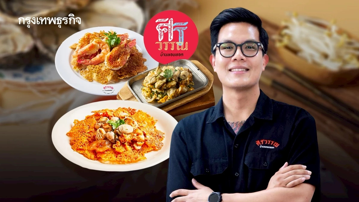 ‘ศิริวรรณ บ้านหอยทอด’ ขายดีเฉียดวันละ 150,000 บาท กางแผนใหญ่ เพิ่มสาขา-เข้าห้าง-ทำอาหารแช่แข็ง