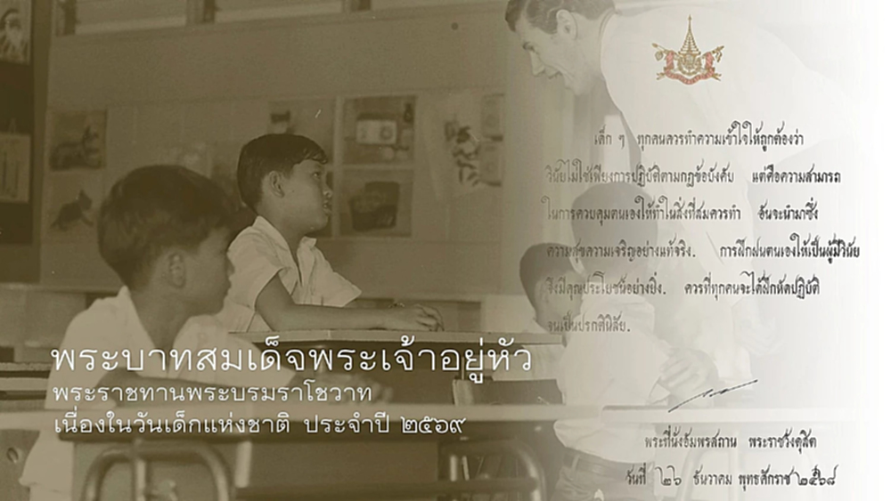 'ในหลวง' พระราชทานพระบรมราโชวาท วันเด็กแห่งชาติ ประจำปี 2569