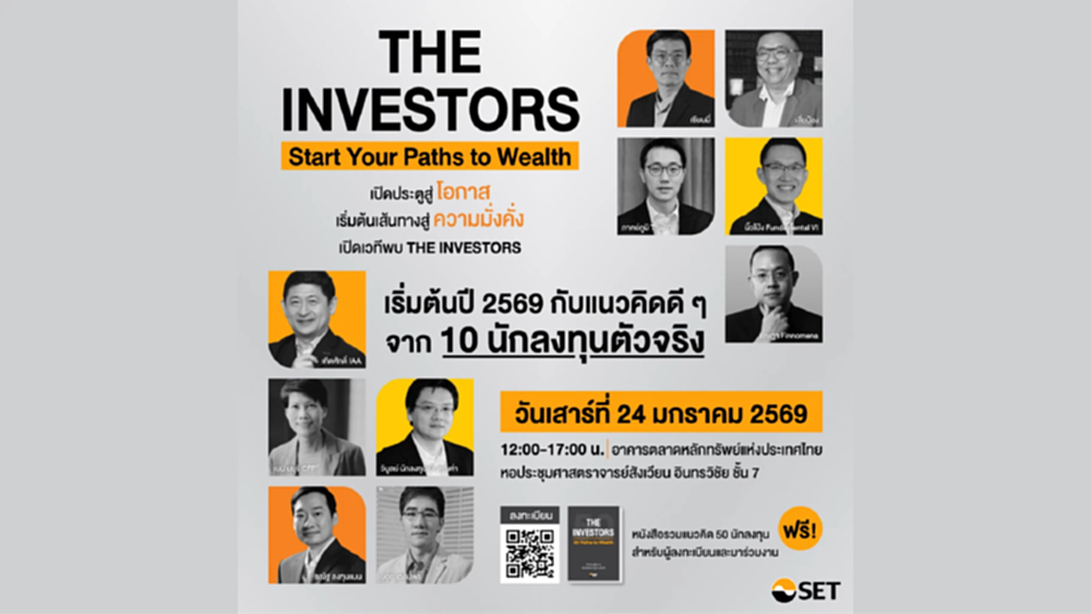 ตลาดหลักทรัพย์ฯ เดินหน้าภารกิจส่งเสริมความรู้ผู้ลงทุนปี 2569 ด้วยแคมเปญ THE INVESTORS