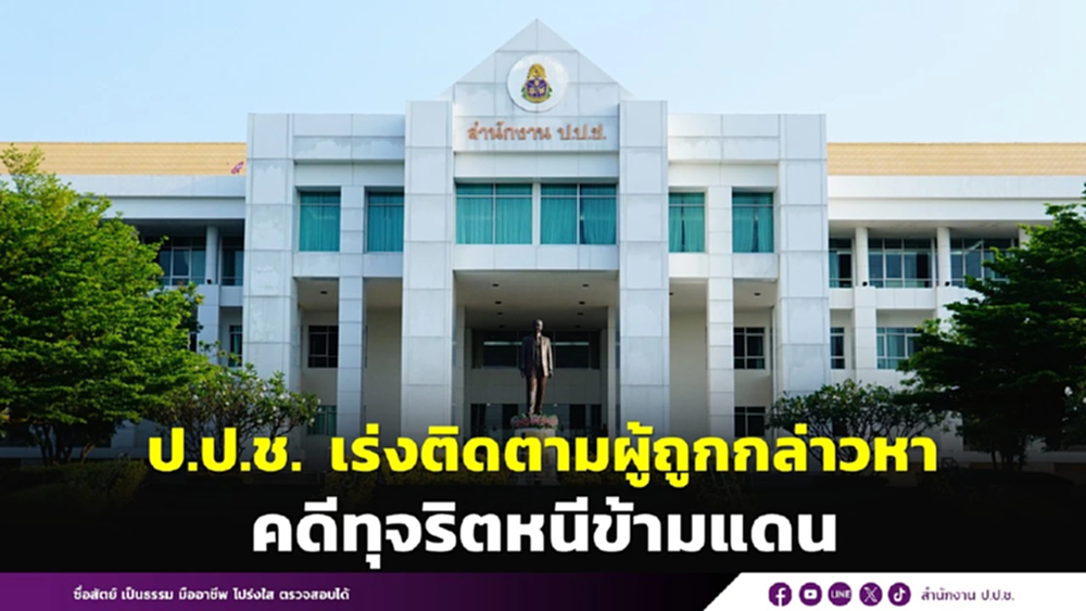 ป.ป.ช.ประสานอินเตอร์โพลใกล้ชิด ล่า 'ผู้ต้องหา' หนีคดีโกงกลับไทย