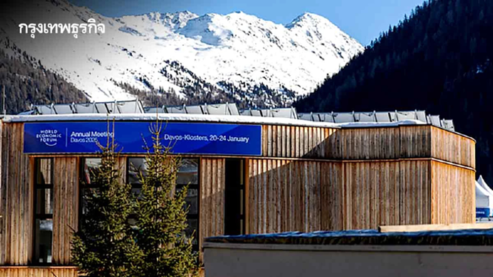 ตำนานเวทีดาวอสแห่งสภาเศรษฐกิจโลก    วาระประชุม2026ท่ามกลางอุณหภูมิโลกระอุ