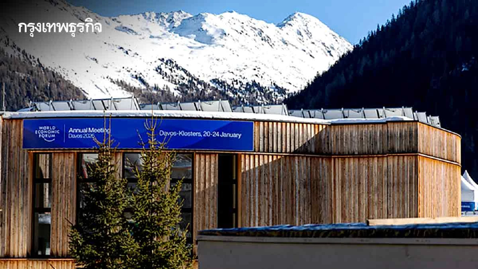 ตำนานเวทีดาวอสแห่งสภาเศรษฐกิจโลก    วาระประชุม2026ท่ามกลางอุณหภูมิโลกระอุ
