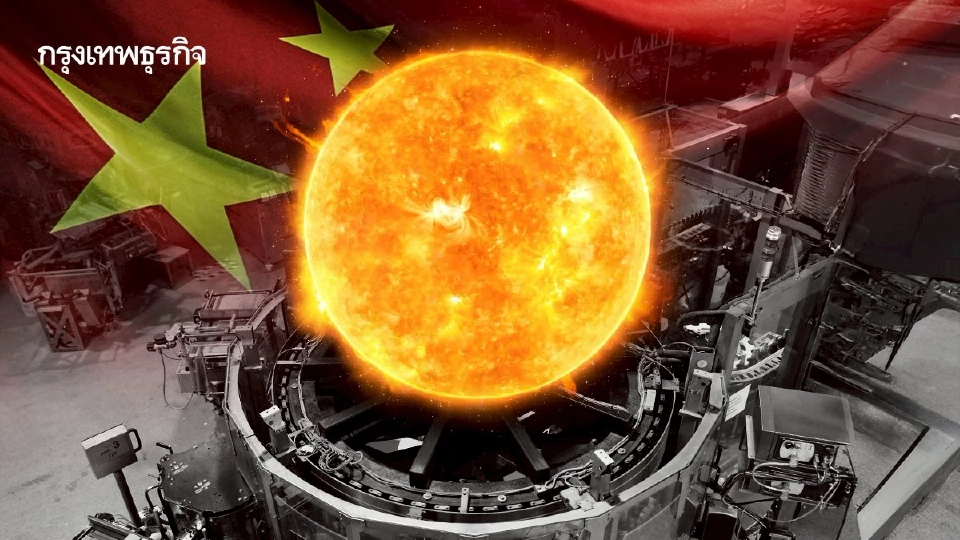 ‘ดวงอาทิตย์เทียม’ ของ ‘จีน’ ใกล้เป็นจริง หลังพบวิธีทำให้พลาสมาเสถียรได้แม้เจอหนาแน่นสูงมาก