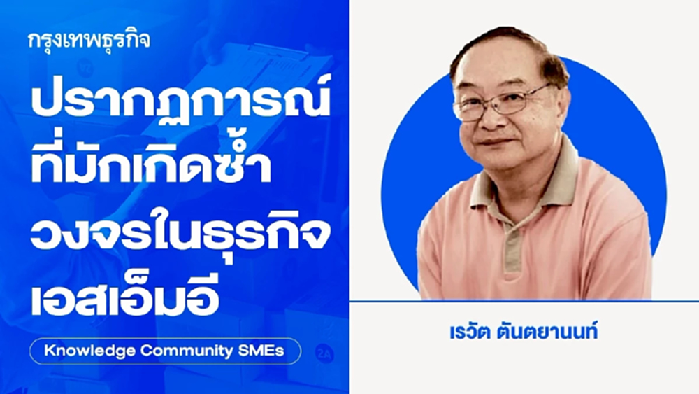 ปรากฏการณ์ที่มักเกิดซ้ำวงจรในธุรกิจเอสเอ็มอี