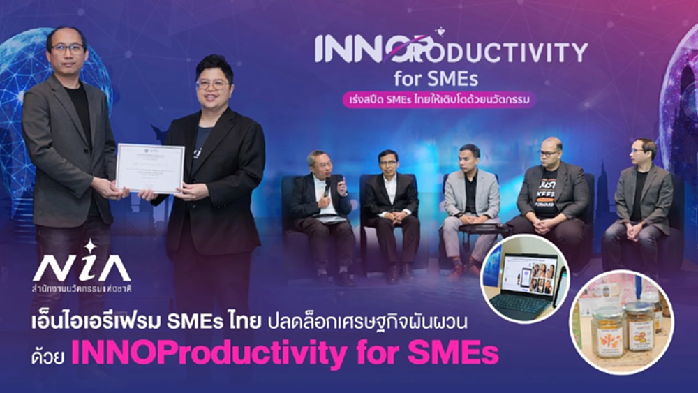 เอ็นไอเอรีเฟรมเอสเอ็มอีไทยก้าวพ้นกับดักเศรษฐกิจผันผวน