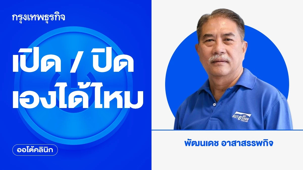 เปิด/ ปิด เองได้ไหม