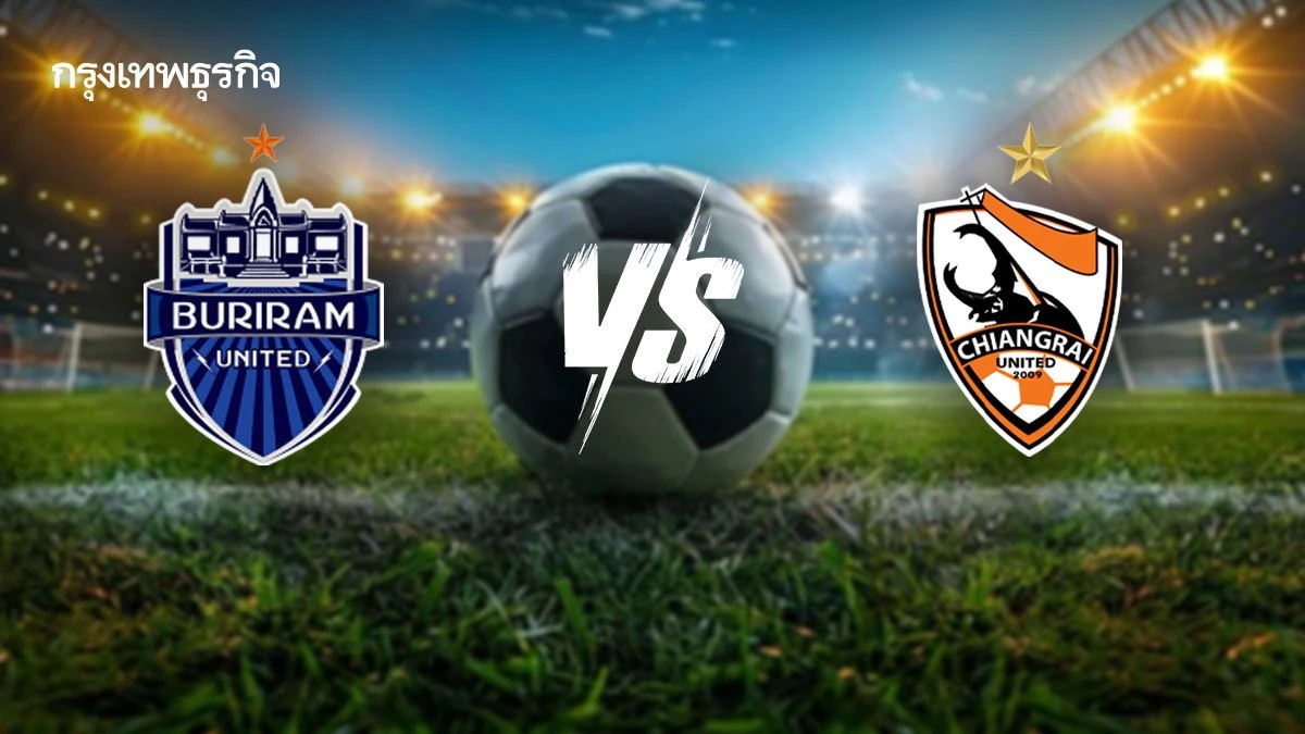 ถ่ายทอดสด 'บุรีรัมย์ ยูไนเต็ด พบ เชียงราย ยูไนเต็ด' ดูบอลสดฟรี ไทยลีกหนึ่ง