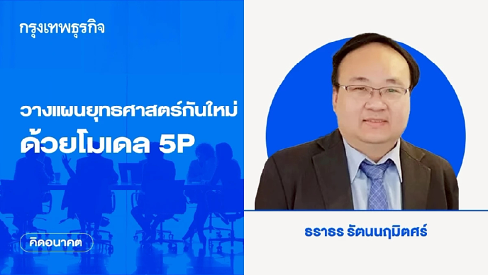 วางแผนยุทธศาสตร์กันใหม่ ด้วยโมเดล 5P