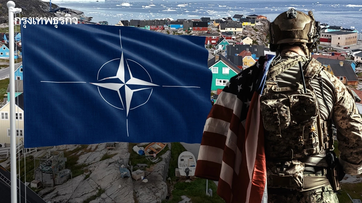 'สหภาพยุโรป' เตือน กองทัพสหรัฐ ‘ยึดกรีนแลนด์’ คือ ‘จุดจบนาโต’