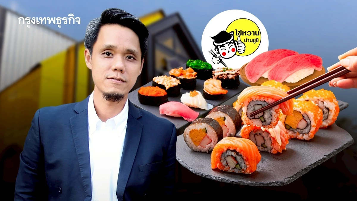 เราไม่ใช่ซูชิตลาดนัด! ‘ไข่หวานบ้านซูชิ’ เร่งปรับแบรนดิ้ง วางเป้าเป็นซูชิเบอร์ 1 ของภูมิภาค