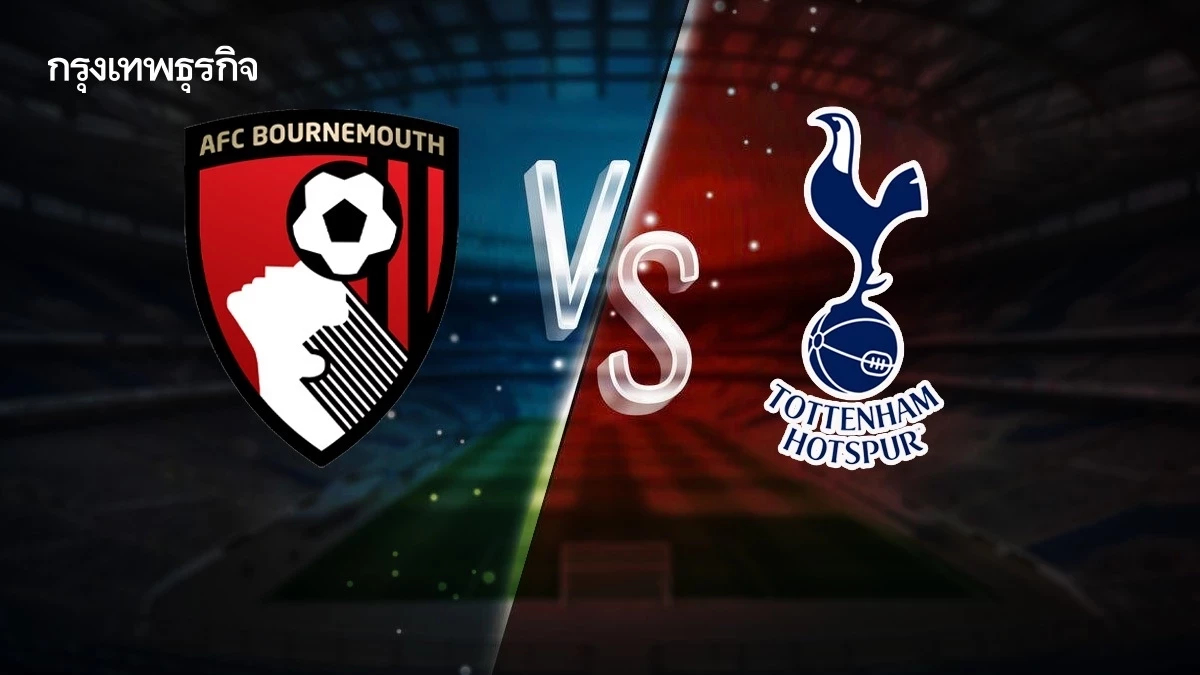 ดูบอลสด คู่แรก 'บอร์นมัธ พบ สเปอร์ส' ตารางคะแนนพรีเมียร์ลีก อังกฤษ