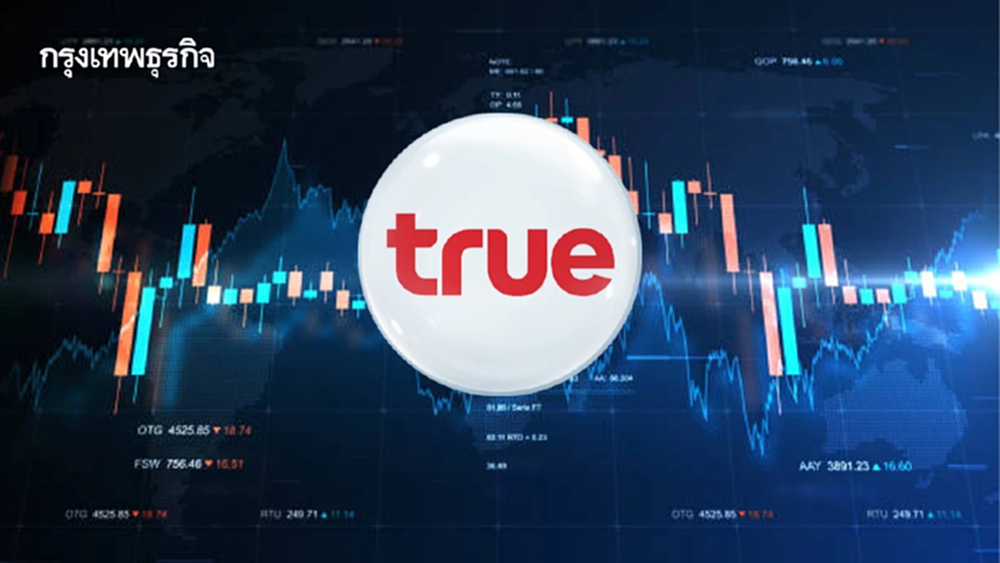 หุ้น TRUE ส่งสัญญาณรีบาวด์ 2.80% หลังปัจจัยลบผู้ถือหุ้นคลี่คลาย โบรกยังแนะ 'ซื้อ' เป้า 14.70 บาท