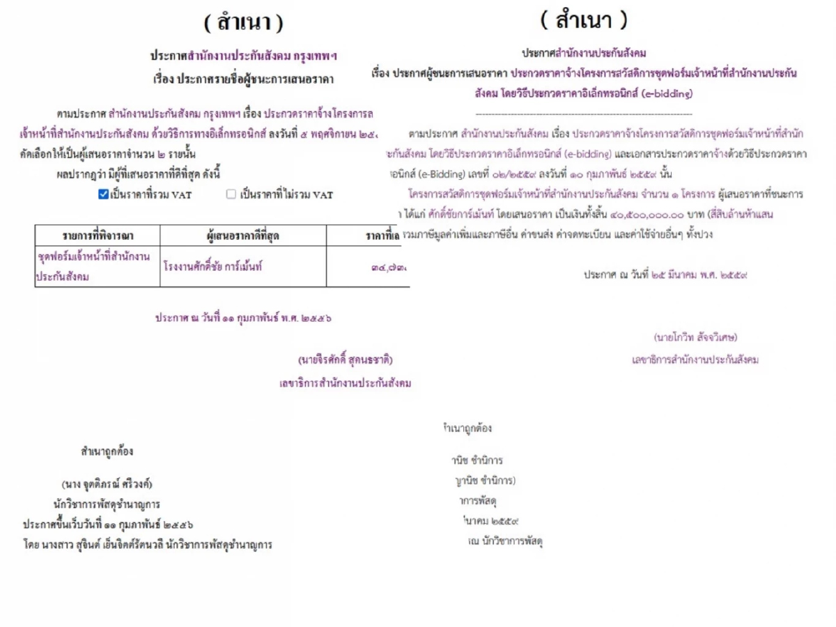 เจอเพิ่มอีก 2 รวม 14 ปี 4 สัญญา ‘ประกันสังคม’ ตัด ‘ชุดสูท’ 152 ล้าน