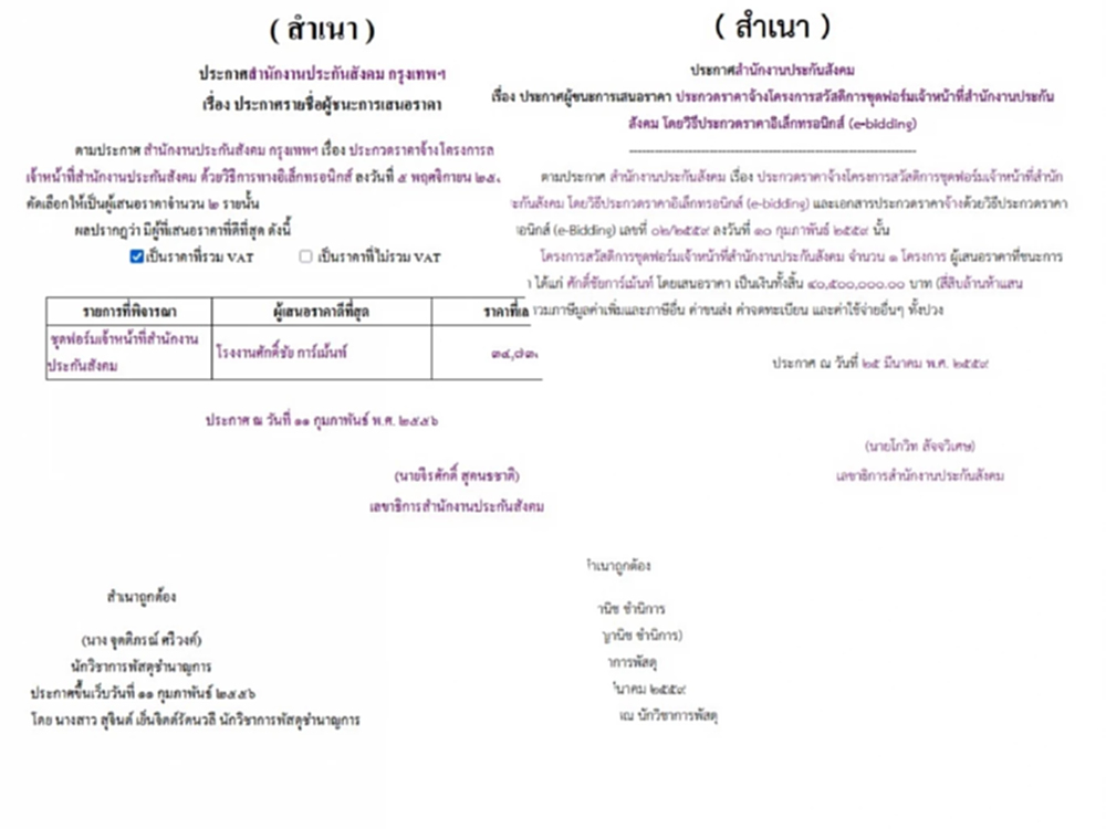 เจอเพิ่มอีก 2 รวม 14 ปี 4 สัญญา ‘ประกันสังคม’ ตัด ‘ชุดสูท’ 152 ล้าน
