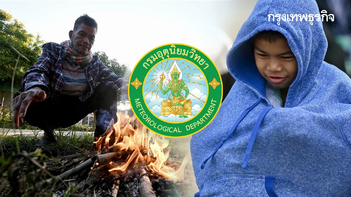 ‘อีสาน’ หนาวสุดขั้ว อุณหภูมิลด ต่ำสุด 8°C กทม. อากาศเย็น ลมแรง