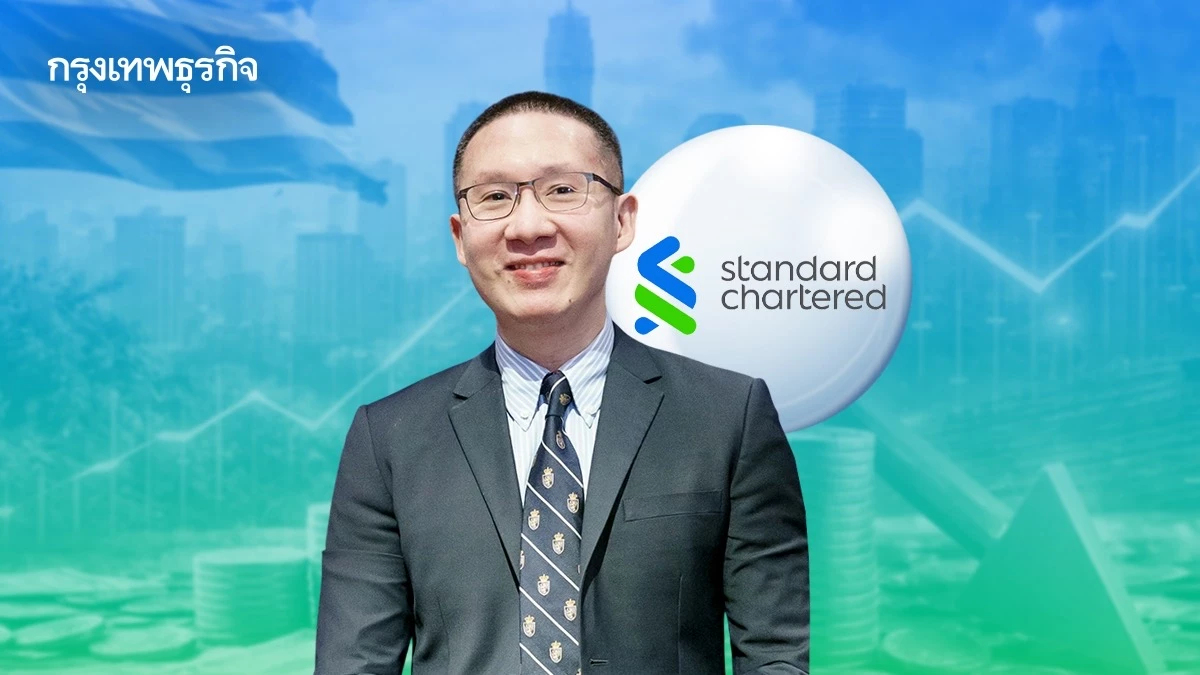 ‘สแตนดาร์ด ชาร์เตอร์ด’ ห่วงศก.ครึ่งแรก 69 ทรุดแรง กดดันกนง. ลดดอกเบี้ยต่ำกว่า 1%