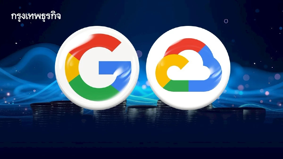 Google คิกออฟ 'Cloud Region' ในไทยคาด 5 ปี สร้างมูลค่าเศรษฐกิจ 1.4 ล้านล้านบาท