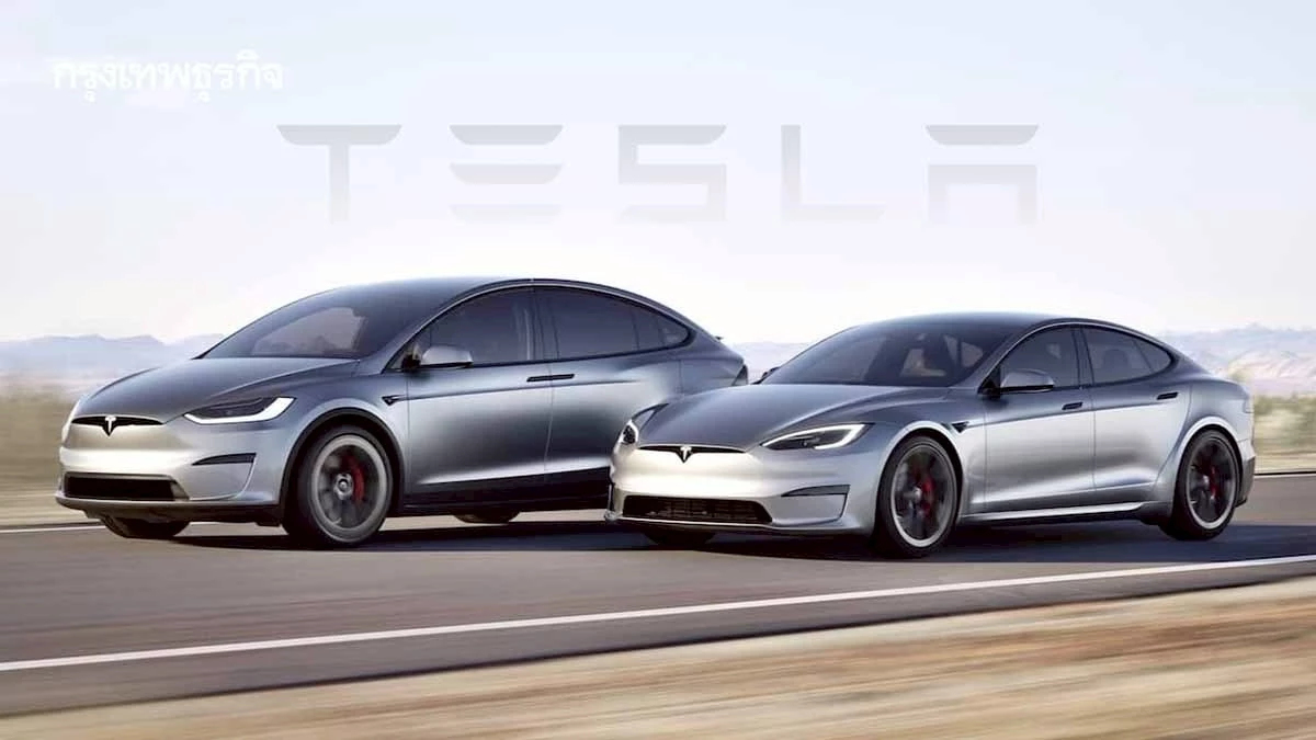 'เทสลา' หยุดผลิตรถเรือธง Model S - X เบนเข็มสู่ AI –หุ่นยนต์ หลังรายได้ทั้งปีหดตัวครั้งแรก