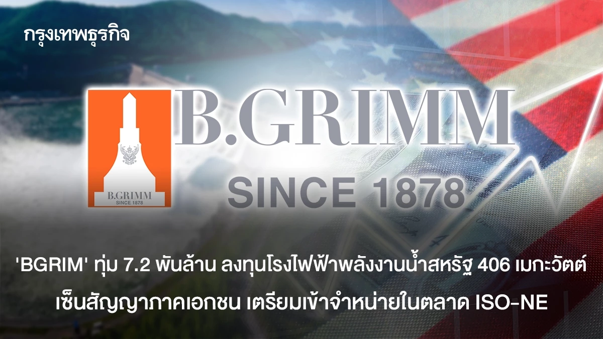 “BGRIM” ทุ่ม 7.2 พันล้าน ลงทุนโรงไฟฟ้าพลังงานน้ำสหรัฐ 406 เมกะวัตต์