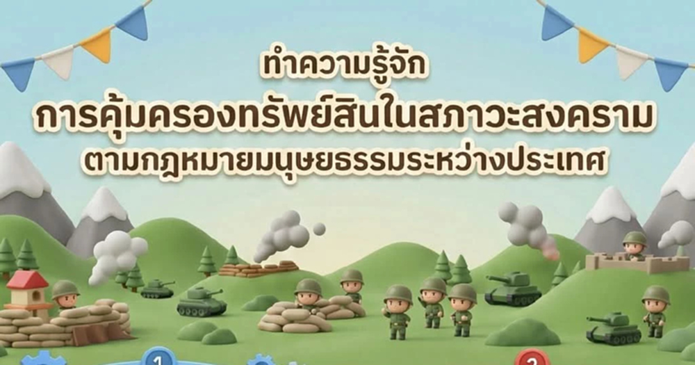 กห. แจงปมคืนทรัพย์สินให้กัมพูชา ชี้ 'ทำลาย-ยึด-ปล้น' ก่ออาชญากรรมสงคราม