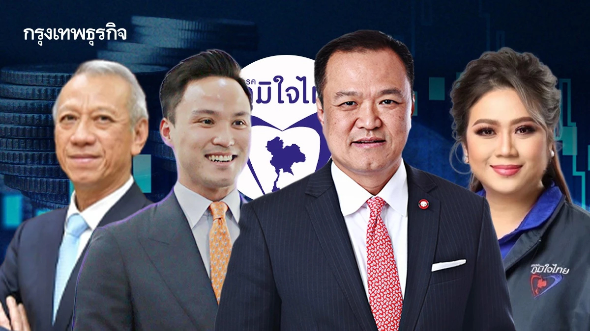 เปิดขุมทรัพย์ พอร์ตโฟลิโอ 'พรรคภูมิใจไทย'  มั่งคั่งรวมกันหมื่นล้านบาท