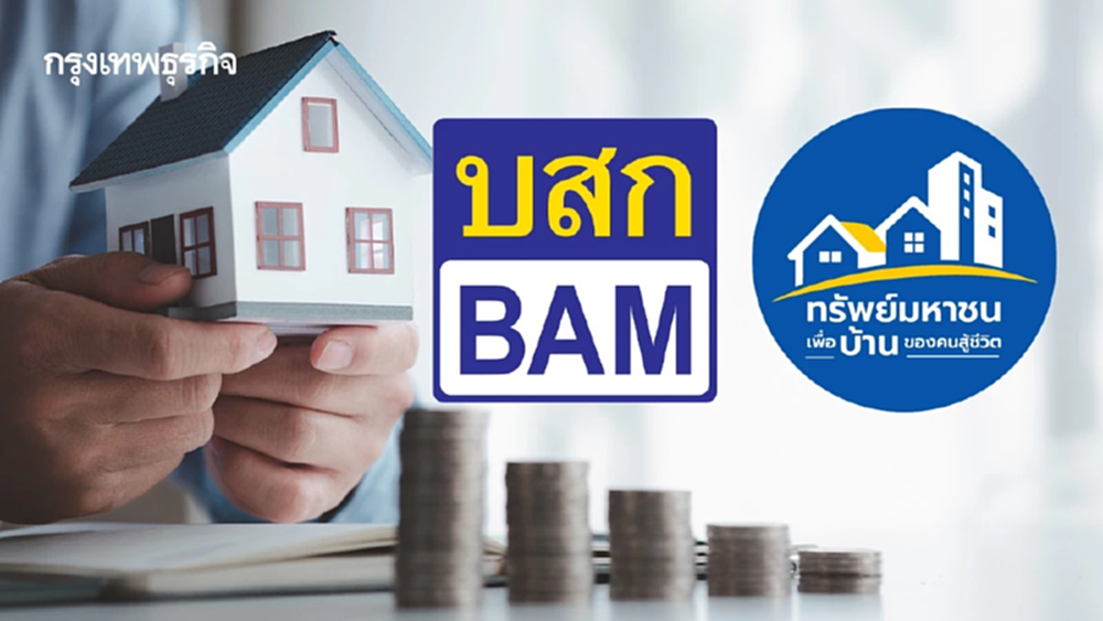 BAM ดัน“ทรัพย์มหาชน” ทะลุ 5พันยูนิต จาก NPA หนุนคนตัวเล็กเข้าถึงสินเชื่อบ้าน