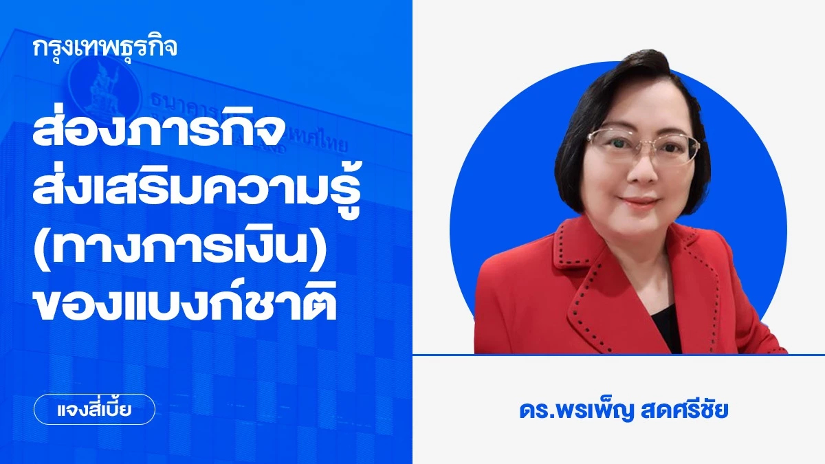 ส่องภารกิจส่งเสริมความรู้ (ทางการเงิน) ของแบงก์ชาติ