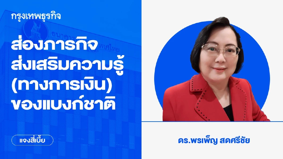 ส่องภารกิจส่งเสริมความรู้ (ทางการเงิน) ของแบงก์ชาติ