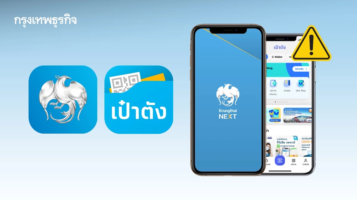 กรุงไทย ปิดระบบ Krungthai NEXT - เป๋าตัง ใช้ไม่ได้ 7 ชม.