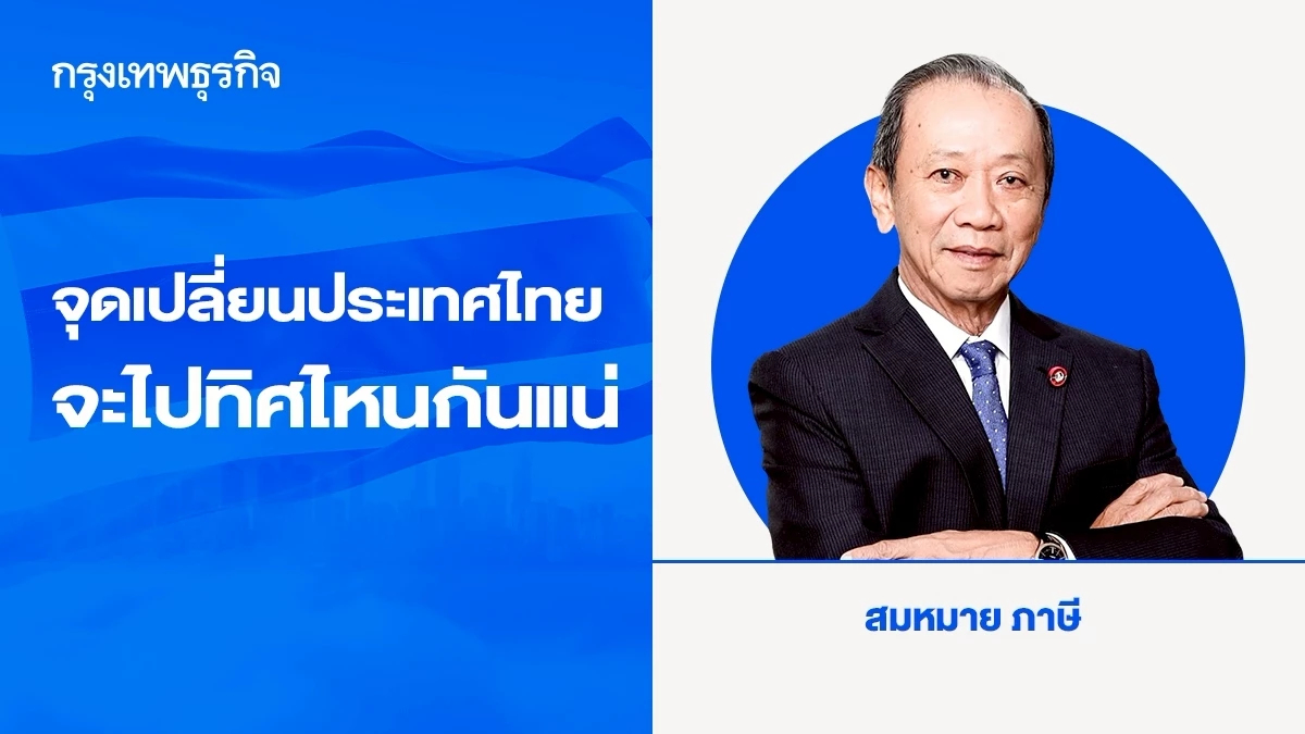 จุดเปลี่ยนประเทศไทยจะไปทิศไหนกันแน่