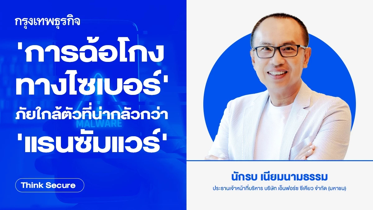 'การฉ้อโกงทางไซเบอร์' ภัยใกล้ตัว ที่น่ากลัวกว่า 'แรนซัมแวร์'