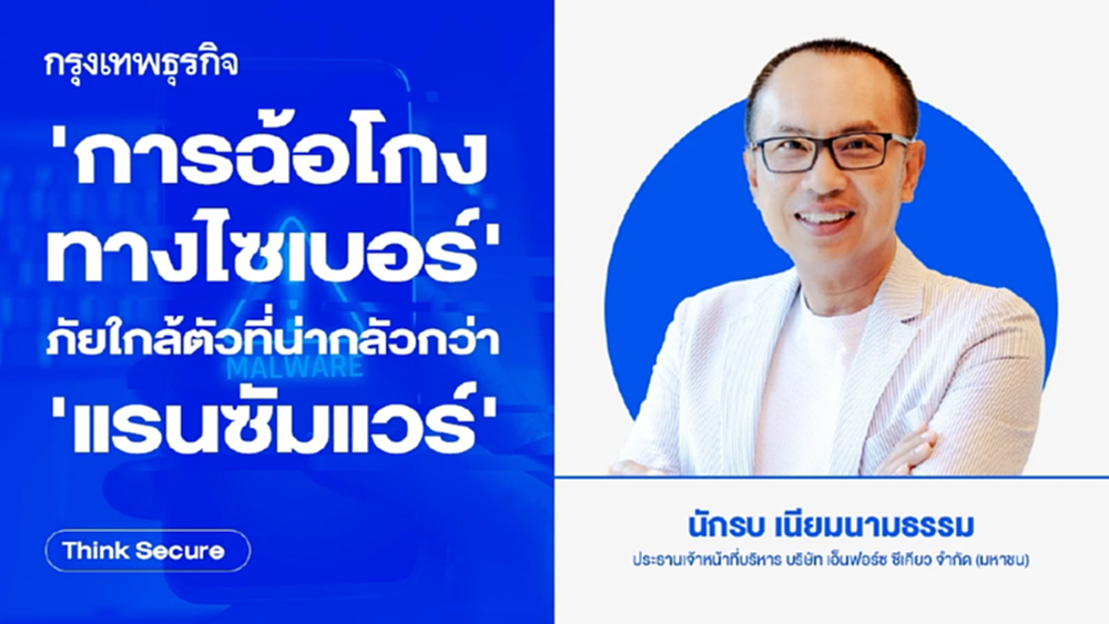 'การฉ้อโกงทางไซเบอร์' ภัยใกล้ตัว ที่น่ากลัวกว่า 'แรนซัมแวร์'