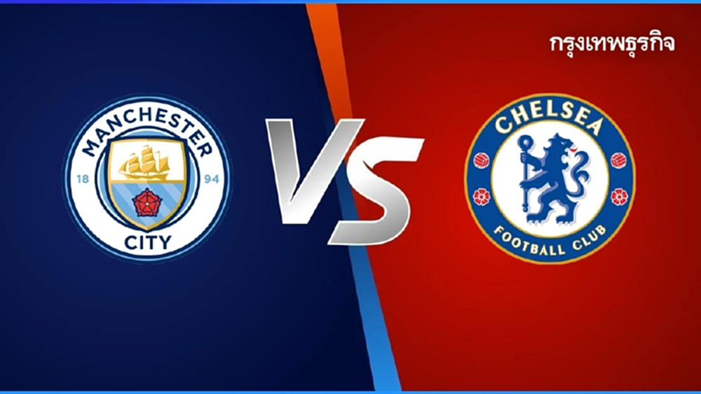 คู่ดึก ‘แมนซิตี้ พบ เชลซี’ ดูบอลสด บิ๊กแมตช์ EPL พรีเมียร์ลีก อังกฤษ
