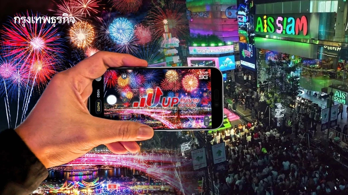 บทสรุปคืนเคานต์ดาวน์ปลุกดาต้าทั่วไทย "AIS–TRUE " ชี้คนไทยใช้ดิจิทัล-5G พุ่งแรง
