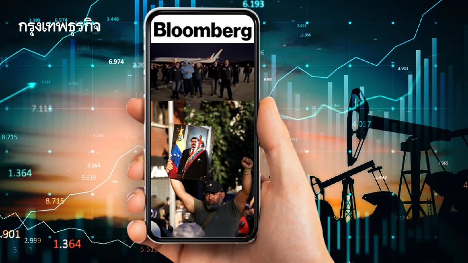 วิกฤตเวเนซุเอลาหลังสหรัฐฯ บุกจับผู้นำ  Bloomberg ชี้น้ำมันขยับสั้น แต่ระยะยาวเสี่ยงขาลง
