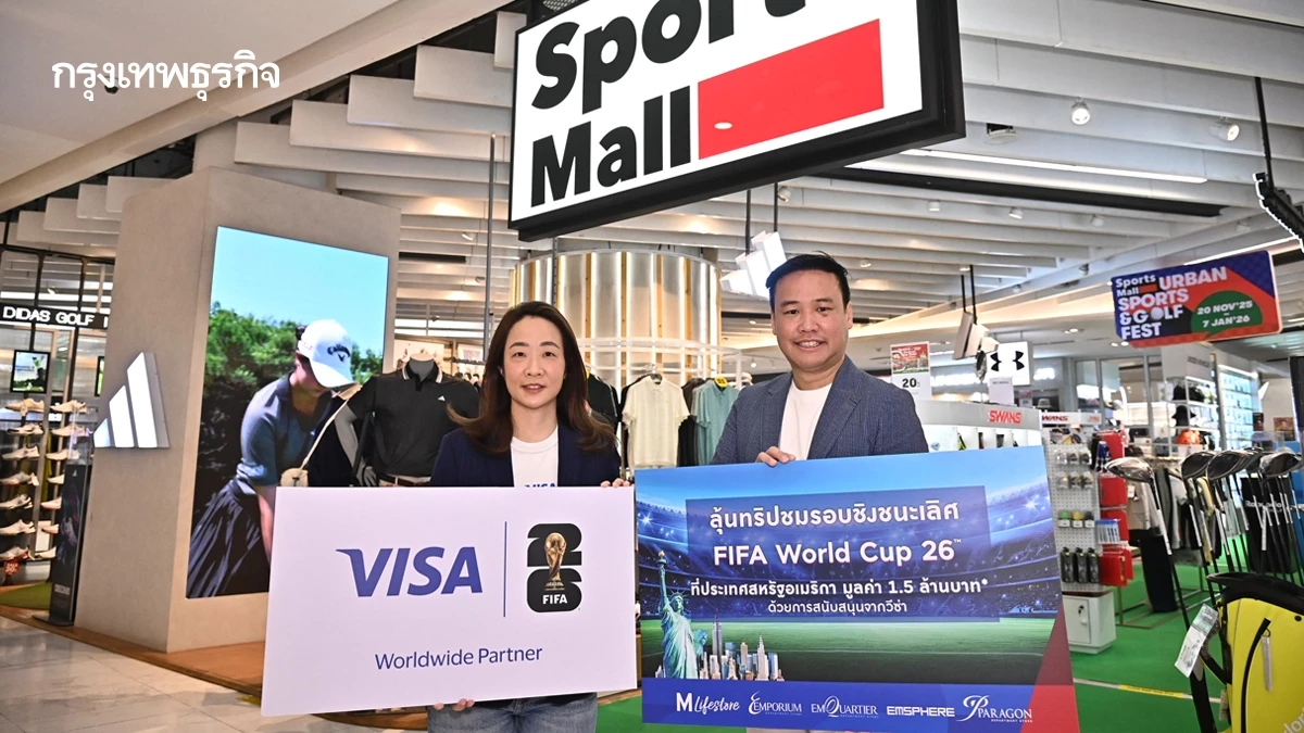 เดอะมอลล์ กรุ๊ป จับมือ วีซ่า ดึง FIFA WORLD CUP 26™ ชวนลูกค้าชมฟุตบอลโลกรอบชิงชนะเลิศ