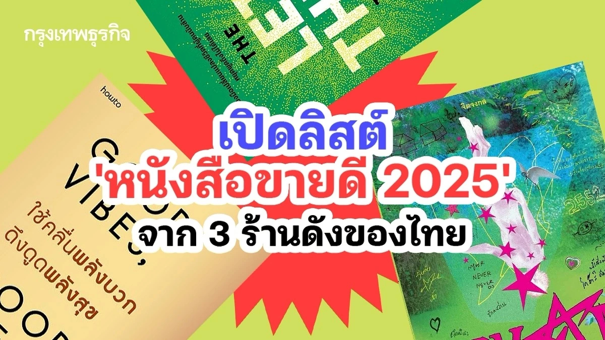 เปิดลิสต์ท็อป 3 ‘หนังสือขายดี 2025’ จาก 3 ร้านดังของไทย