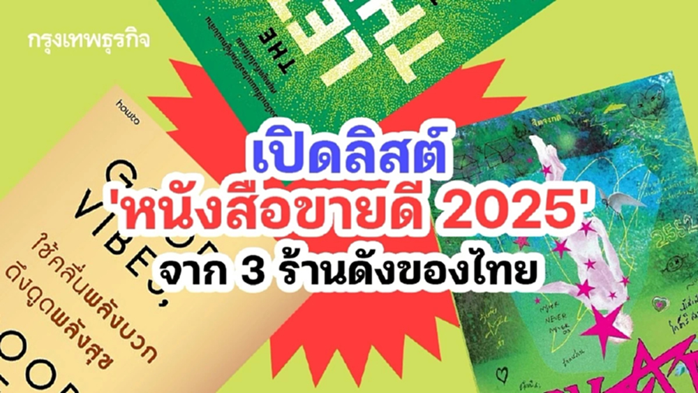 เปิดลิสต์ท็อป 3 ‘หนังสือขายดี 2025’ จาก 3 ร้านดังของไทย