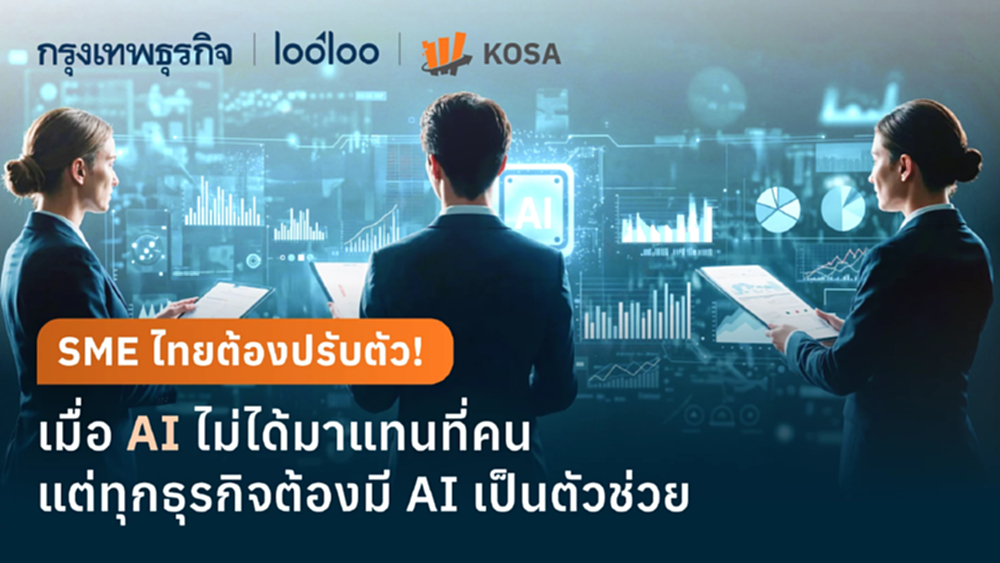 SME ไทยต้องปรับตัว! เมื่อ AI ไม่ได้มาแทนที่คน แต่ทุกธุรกิจต้องมี AI เป็นตัวช่วย