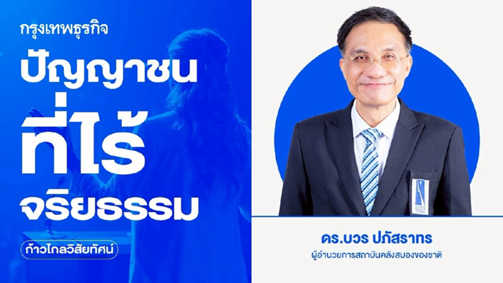 ปัญญาชนที่ไร้จริยธรรม | ก้าวไกลวิสัยทัศน์