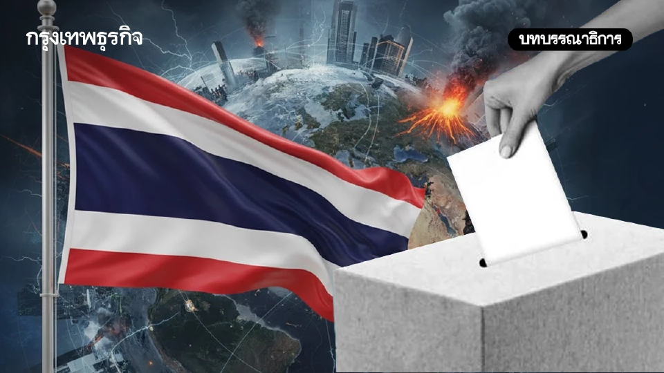 ‘เลือกตั้ง’ ชี้ชะตาไทยท่ามกลาง ‘โลกป่วน’