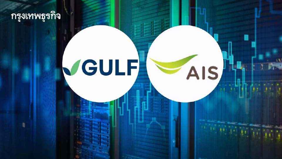 GULF ผนึก ADVANC ร่วมถือหุ้นใน GSA03 ลุย ‘ดาต้า เซนเตอร์’