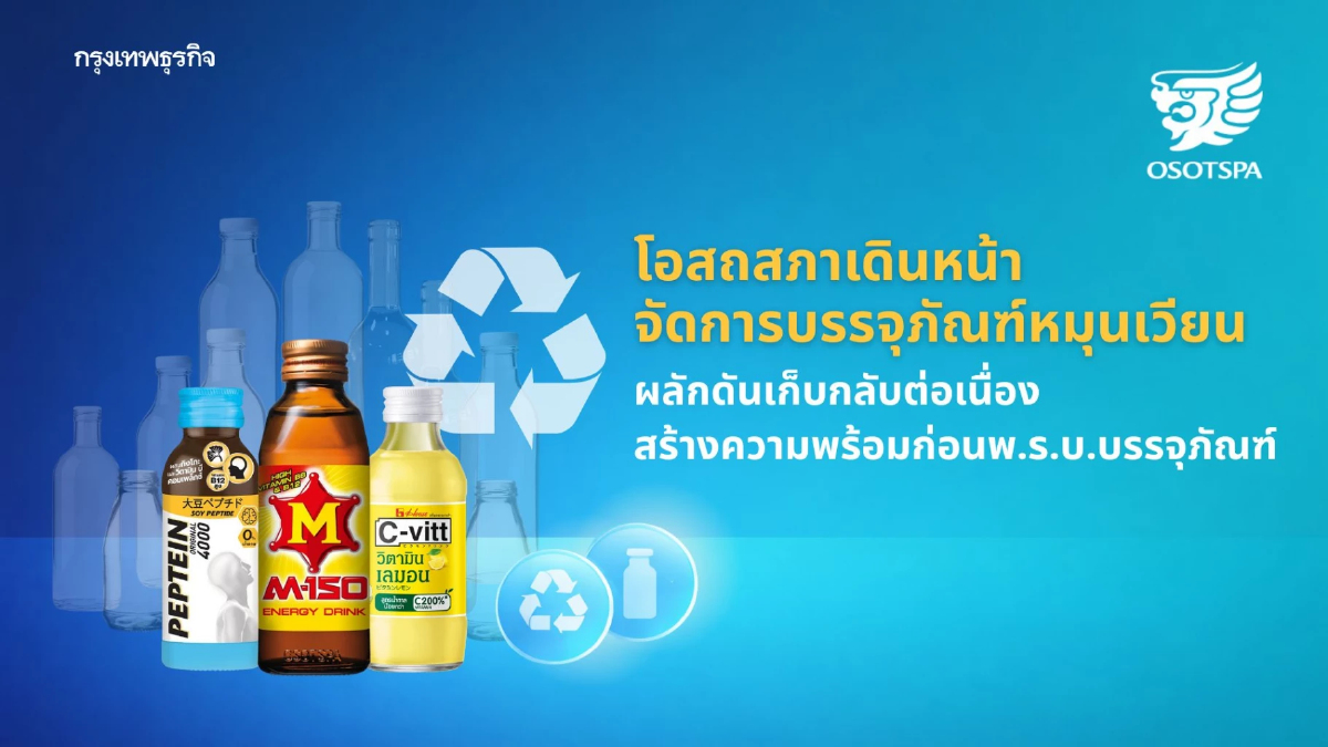 โอสถสภา เดินหน้าจัดการบรรจุภัณฑ์หมุนเวียน เตรียมพร้อมก่อน พ.ร.บ. บรรจุภัณฑ์
