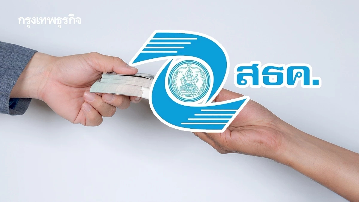 เปิดเงื่อนไขรับจำนำ 0% สธค. ช่วยผู้มีรายได้น้อย เริ่ม ม.ค. 69 นี้