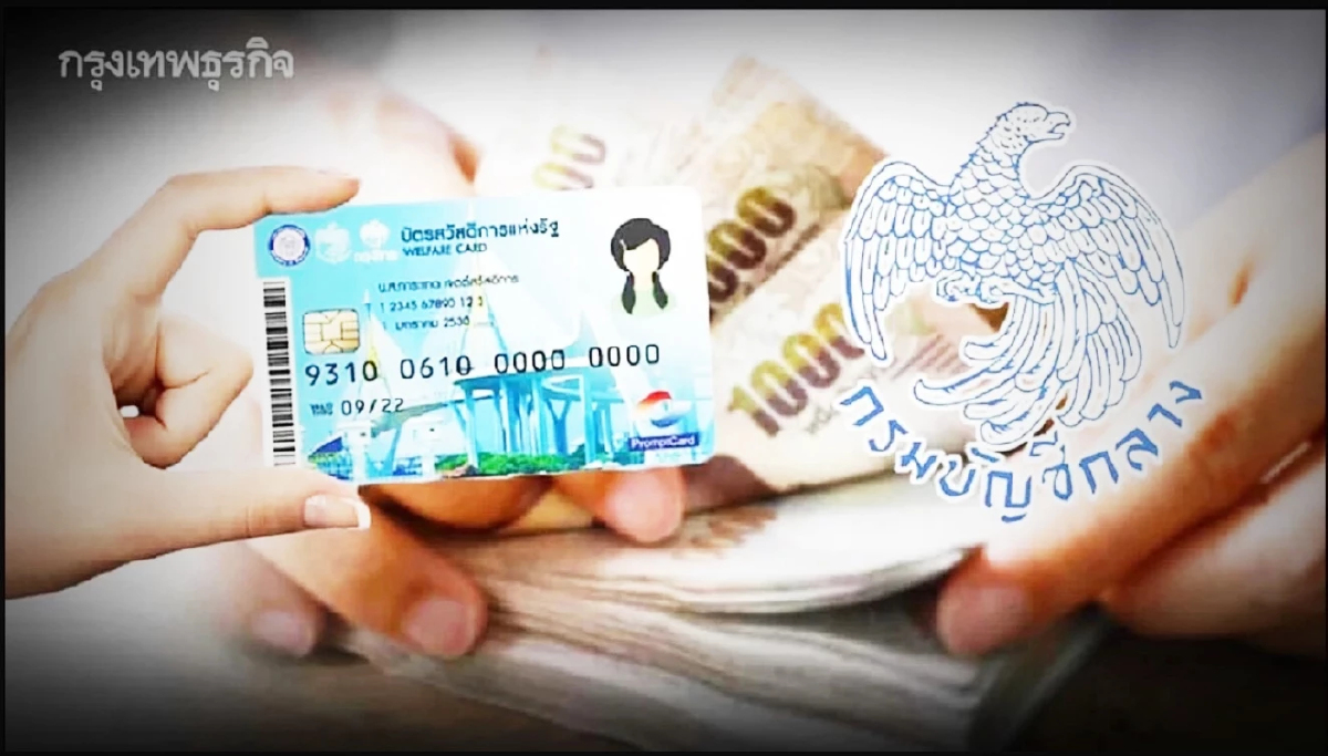 กรมบัญชีกลาง อัปเดตสวัสดิการแห่งรัฐ กุมภาพันธ์ 2569 จ่ายอะไรบ้าง