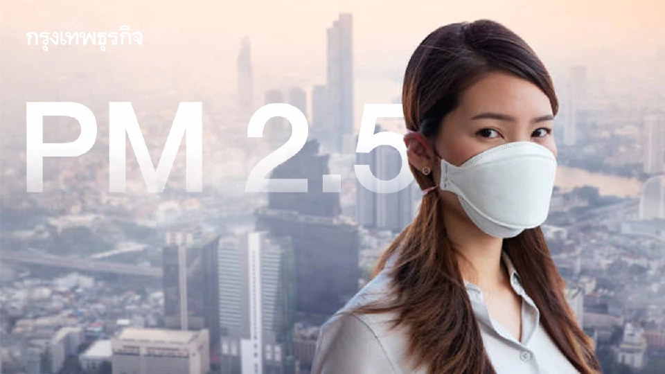วิกฤตฝุ่นพิษทั่วโลก! กรุงเทพฯ พุ่งอันดับ 12 โลก เมืองอากาศยอดแย่