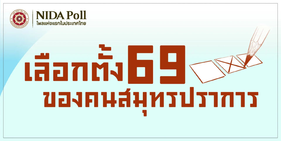 'นิด้าโพล' เผยคนสมุทรปราการ หนุน 'เท้ง' - เลือก 'ปชน.' ทั้ง2ใบ